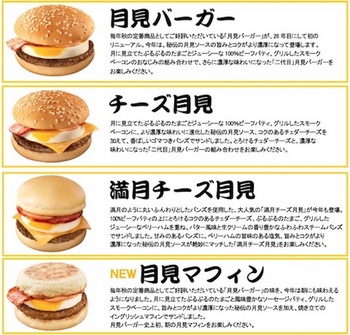 マクドナルド「月見バーガー」の商品ラインナップ（2017年）