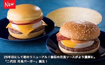 マクドナルドは月見ソースの旨みとコクが濃厚になった「二代目 月見バーガー」を9月6日より販売