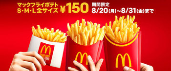 マクドナルドは「マックフライポテトが全サイズ150円」のキャンペーンを8月20日から31日まで開催
