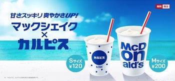 マクドナルドは人気のコラボシェイク「マックシェイク×カルピス」を6月27日より期間限定で販売