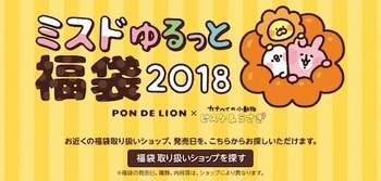 ミスタードーナツは人気イラストレーターのカナヘイとコラボした2018年の福袋「ミスドゆるっと福袋2018」を12月26日より販売