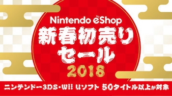 任天堂はニンテンドーeショップにて「ニンテンドーeショップ新春初売りセール2018」を1月1日から1月14日まで開催