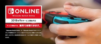 任天堂は2018年9月よりオンラインサービス「Nintendo Switch Online」を有料化