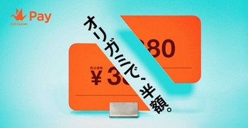 Origamiはスマホ決済サービス「Origami Pay」に置いて「オリガミで、半額。」キャンペーンを開催