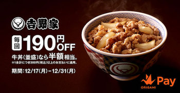 吉野家「牛丼並盛一杯半額」のキャンペーンでは、税込300円以上の決済をするときに190円割引