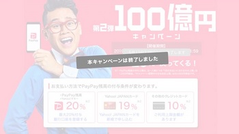 PayPayは最大20%還元される「第2弾100億円キャンペーン」を5月13日に終了