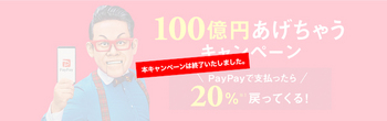 PayPayではキャッシュバック総額が100億円に達したため終了することを発表