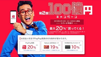 ソフトバンクグループのPayPayは最大20%還元される「第2弾100億円キャンペーン」を2月12日から開始