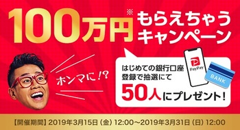 PayPayは抽選で50人に100万円相当のPayPayボーナスがもらえる「100万円もらえちゃうキャンペーン」を開催