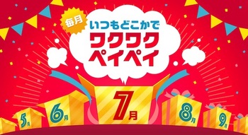 PayPayは7月の「ワクワクペイペイ」としてランチで最大20%還元されるキャンペーンを発表