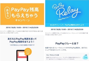 PayPayは「PayPayリレーキャンペーン」と「送るとPayPay残高もらえちゃうキャンペーン」を実施