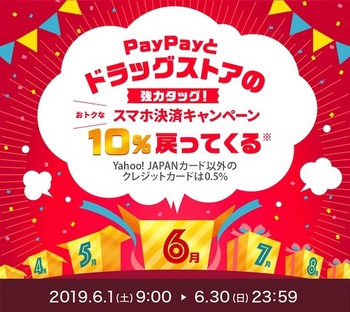 PayPayはドラッグストアで最大20%還元されるキャンペーンを開催