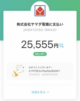 2万5555円の買い物なので、5111円分のPayPay電子マネーが1月10日に付与される予定