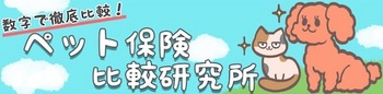 ペット保険の情報を発信する「ペット保険比較研究所」