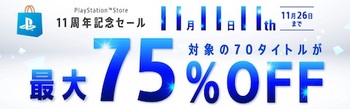 ソニーは国内のPlayStation Storeにて70タイトルが最大75%オフになる「PlayStation Store 11周年記念セール」を開催