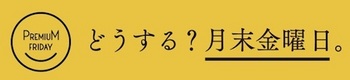 プレミアムフライデー