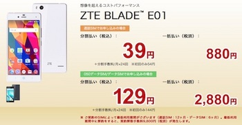 楽天モバイル「ZTE BLADE E01」（4月18日現在）