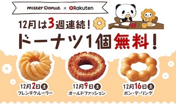 楽天はミスタードーナツと提携して「12月は3週連続！ドーナツ1個無料！」のキャンペーンを開催中