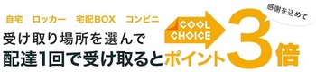 楽天「配達1回で受け取るとポイント3倍キャンペーン」