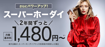 楽天モバイルは「スーパーホーダイ」のリニューアルにより「長期割」の適用で月額1480円から利用可能