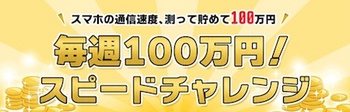 ソフトバンク「毎週100万円！スピードチャレンジ」を実施中