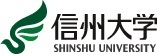 信州大学