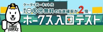 ソフトバンクはホークス応援キャンペーンとして「ケータイ代・ネット代 最大一生分無料キャンペーン」を実施！