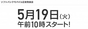 ソフトバンクモバイルは5月19日10時から「記者発表会」を開催！新商品、新サービスを発表！？