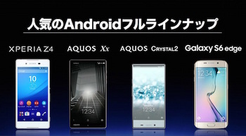 ソフトバンク「2015年夏 人気のAndroidフルラインナップ」