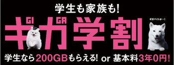 ソフトバンクは200GBプレゼントか基本料3年間0円の特典が選べる「ギガ学割」を発表