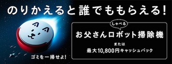 ソフトバンクは対象機種の購入を伴うMNPで「お父さんロボット掃除機」をプレゼント！キャンペーン期間は7月1日から