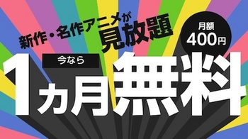 ソフトバンクは月額400円でアニメ番組が見放題になる「アニメ放題」を開始！1ヶ月無料キャンペーンを実施中