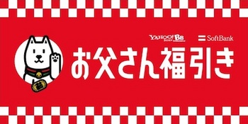 ソフトバンク「お父さん福引」を開催中！