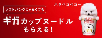 ソフトバンクは来店者を対象にした「ギガカップヌードル」のプレゼントキャンペーンを実施中