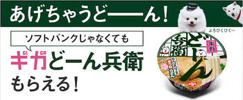 ソフトバンクは来店者を対象に日清とのコラボ企画「ギガどーん兵衛」をプレゼント