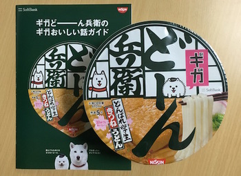 ソフトバンクショップにてギガちゃんがデザインされた「ギガどーん兵衛」をいただきました