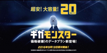 ソフトバンクは月額6000円でデータ通信量が20GBのプラン「ギガモンスター」を発表