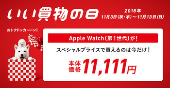 ソフトバンクは「いい買物の日」キャンペーンにてApple Watchを1万1111円で販売