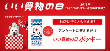 ソフトバンク「いい買物の日 ポッキープレゼントキャンペーン」