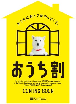 ソフトバンクは様々なサービスをソフトバンクにまとめるとおトクになる「おうち割」を発表