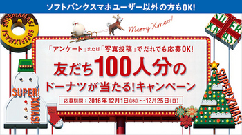 ソフトバンクは「友だち100人分のドーナツが当たる！キャンペーン」を開催