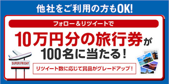 ソフトバンク「フォロー&リツイートで10万円分の旅行券が当たる」キャンペーンを実施