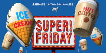 ソフトバンク「SUPER FRIDAY」