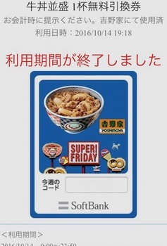 ソフトバンク「SUPER FRIDAY」の吉野家クーポン利用画面