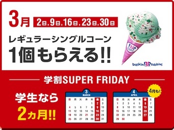 2018年3月開催、ソフトバンク「SUPER FRIDAY」の特典