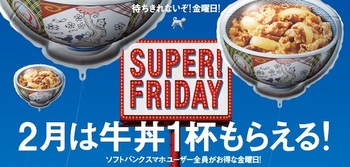 ソフトバンクは毎週金曜日に吉野家の牛丼並盛1杯がもらえる「SUPER FRIDAY」を2月に実施
