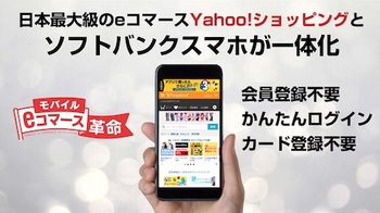 ソフトバンクとYahoo!の連携強化「モバイルeコマース革命」