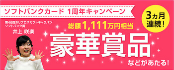 ソフトバンクは「ソフトバンクカード1周年キャンペーン」を3ヶ月連続で実施