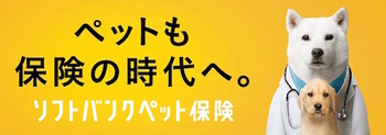 ソフトバンクペット保険