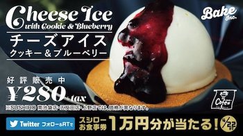 スシローはチーズタルトのBAKEがプロデュースする「チーズアイス クッキー&ブルーベリー」を期間限定で販売